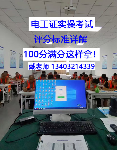 電工證實(shí)操考試，評分標(biāo)準(zhǔn)詳解 100分滿分這樣拿！