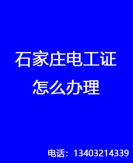 石家莊哪里可以辦理電工證 （2025最新版）