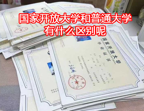 國家開放大學(xué)和普通大學(xué)有什么區(qū)別？