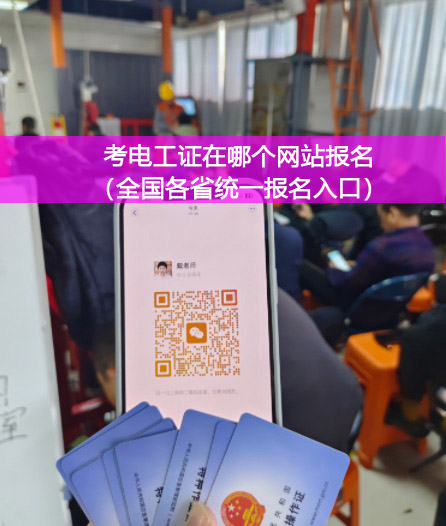 考電工證在哪個(gè)網(wǎng)站報(bào)名（全國(guó)各省統(tǒng)一報(bào)名入口）