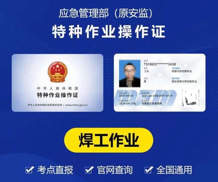 2025年應(yīng)急管理局焊工證辦理全攻略！焊工師傅速看