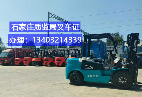 石家莊叉車證辦理全攻略：條件、流程及報名指南