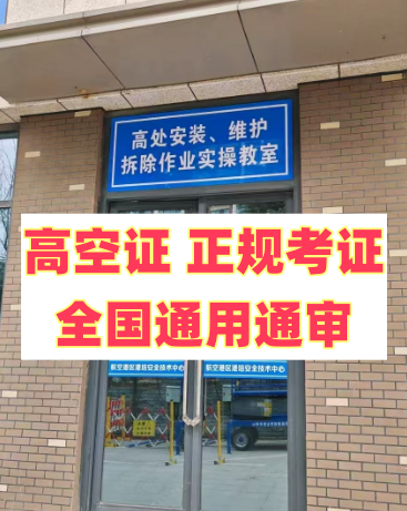 2025 年明確了！應(yīng)急局高空證沒(méi)取消，但這類(lèi)人不用再考了