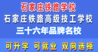 石家莊鐵路職業(yè)高級技工學校2026年春季班報名方式