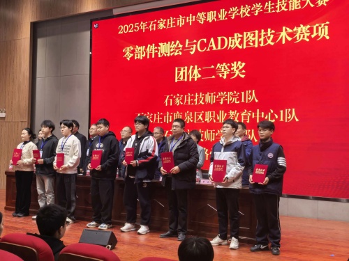 石家莊東華鐵路學(xué)校獲 2025 市中職技能賽 “零部件測繪” 團(tuán)體二、三等獎