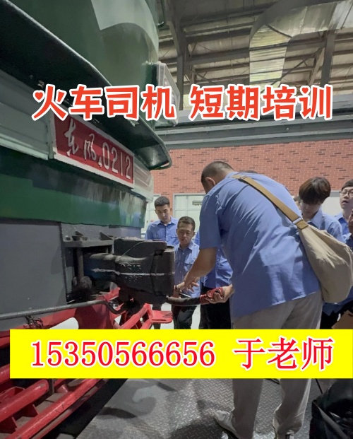 火車司機短期培訓(xùn)去哪學(xué)？怎么考火車司機駕駛證？