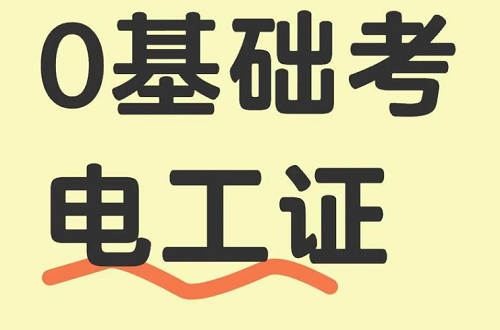 零基礎(chǔ)如何快速考取電工證？報名、培訓、考試一站式解決方案