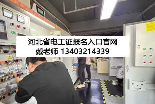 石家莊 12 月電工證開考！報名條件 + 流程全解析，持證月薪多拿 3000+