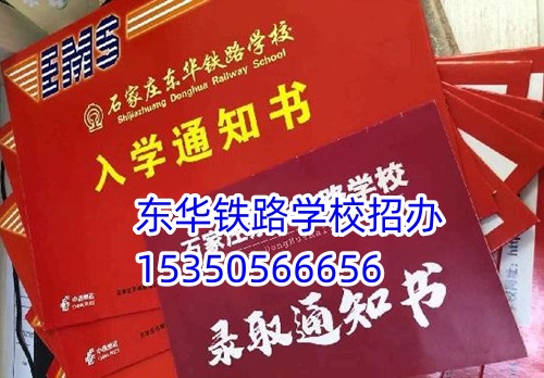 去石家莊東華鐵路學校一年花費多少？