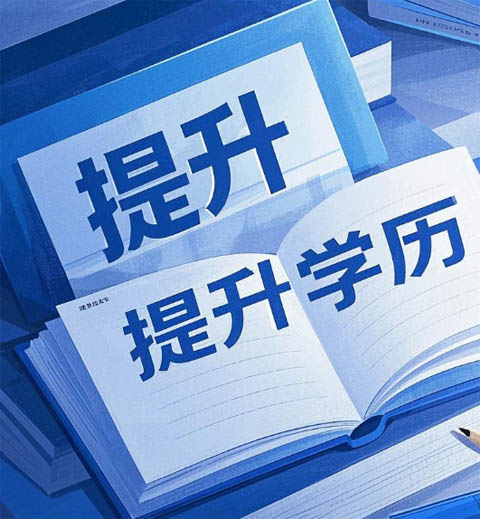 什么是成人高考？國民教育體系的 “學(xué)歷跳板”