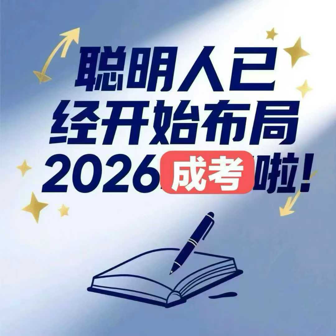 河北成人高考全程教務(wù)輔助，讓學(xué)歷提升少走彎路