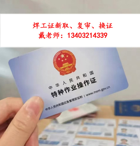 焊工證復(fù)審.jpg 焊工證復(fù)審.jpg