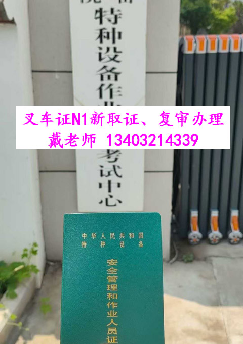 叉車證權(quán)威解析：發(fā)證部門、核心用途及免來人復(fù)審指南