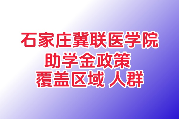 2025 河北中專國家助學金減免政策：覆蓋地區(qū)、補貼標準及申請條件全解析