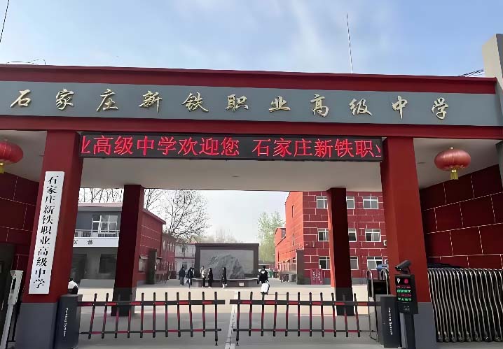 石家莊新鐵職業(yè)高級中學(xué)學(xué)費