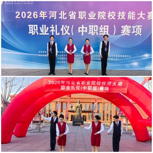 石家莊東華鐵路學(xué)校在2026年河北省職業(yè)院校技能大賽“職業(yè)禮儀”（中職組）賽項(xiàng)中，榮獲“團(tuán)體二等獎(jiǎng)”