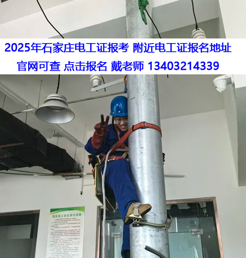 2026年石家莊電工證考試報(bào)名入口