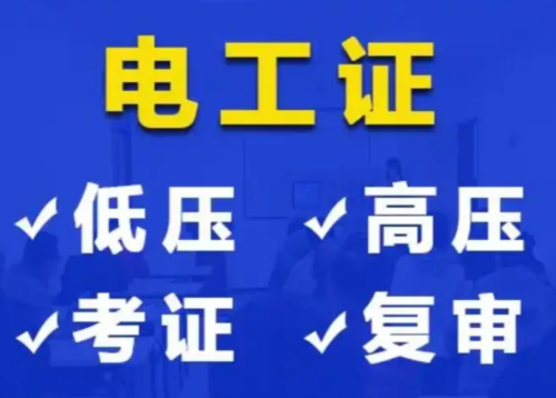 2026年石家莊電工證報名條件與報考流程