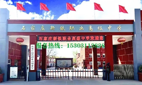 石家莊新鐵職業(yè)高級中學(xué)怎么樣？管得嚴(yán)格嗎