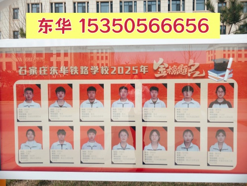 石家莊東華鐵路學(xué)校2026年招生電話_咨詢熱線_在線報(bào)名