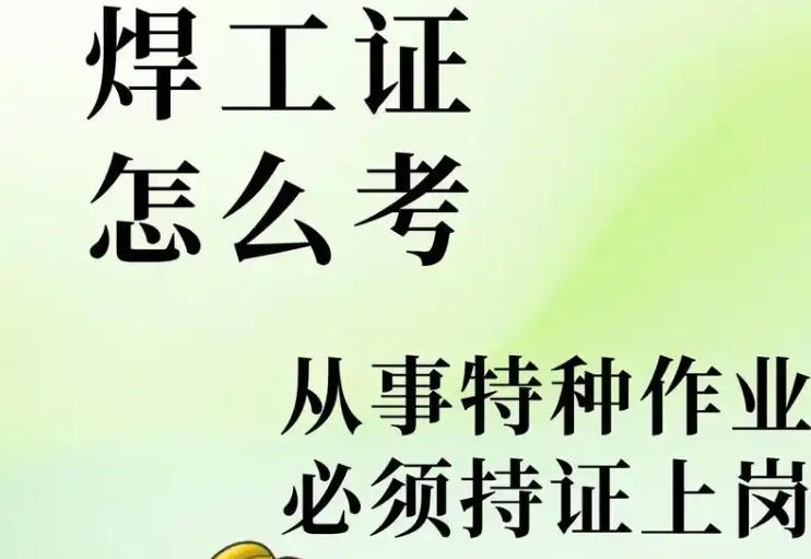 焊工證報名費用及培訓(xùn)周期，如何避免被亂收費？
