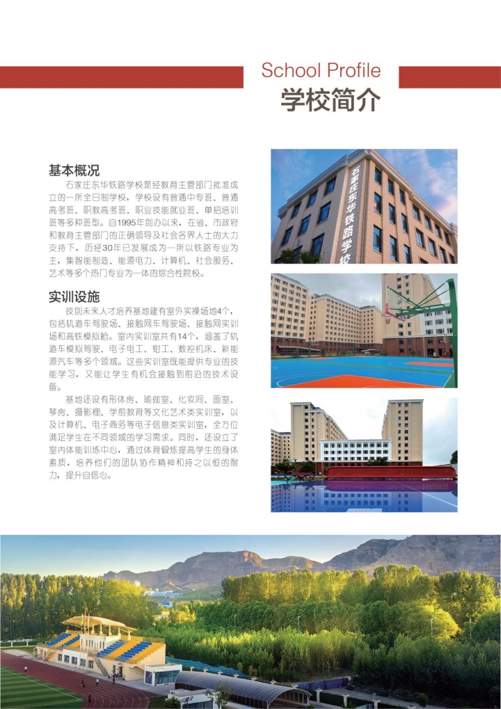  2026年石家莊東華鐵路學(xué)校招生簡(jiǎn)章 招生條件及專(zhuān)業(yè)全解