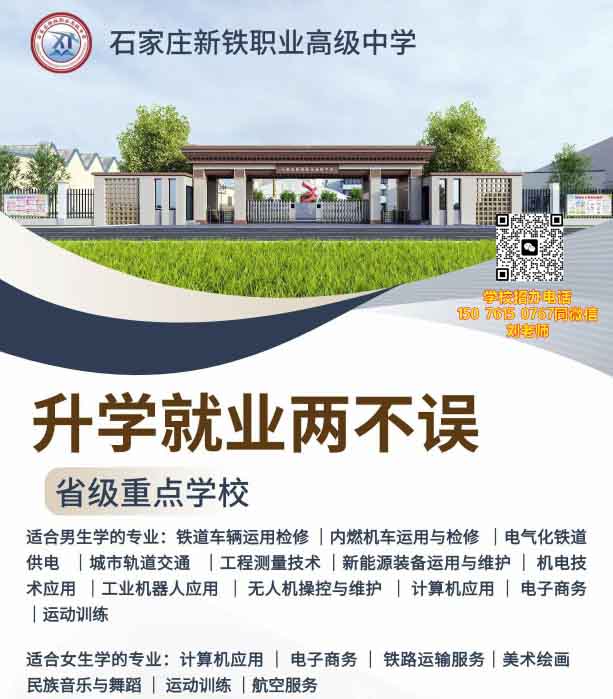 石家莊新鐵職業(yè)高級中學(xué)有什么專業(yè)？