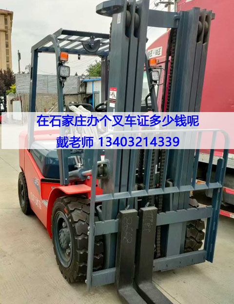 石家莊本地叉車證報考全攻略：報名條件、費(fèi)用與流程