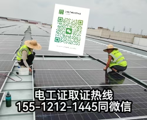 在石家莊從事太陽能發(fā)電安裝工作需要考電工證嗎，怎么報(bào)名考試