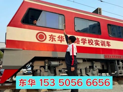 石家莊東華鐵路學校有哪些專業(yè)？