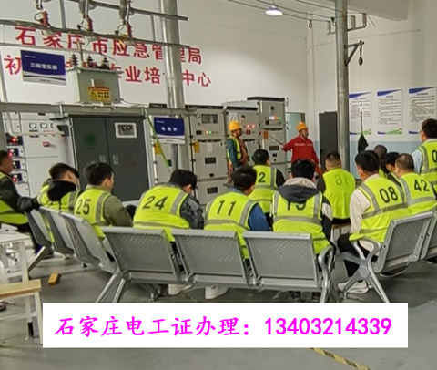 石家莊正定縣電工證報名電話