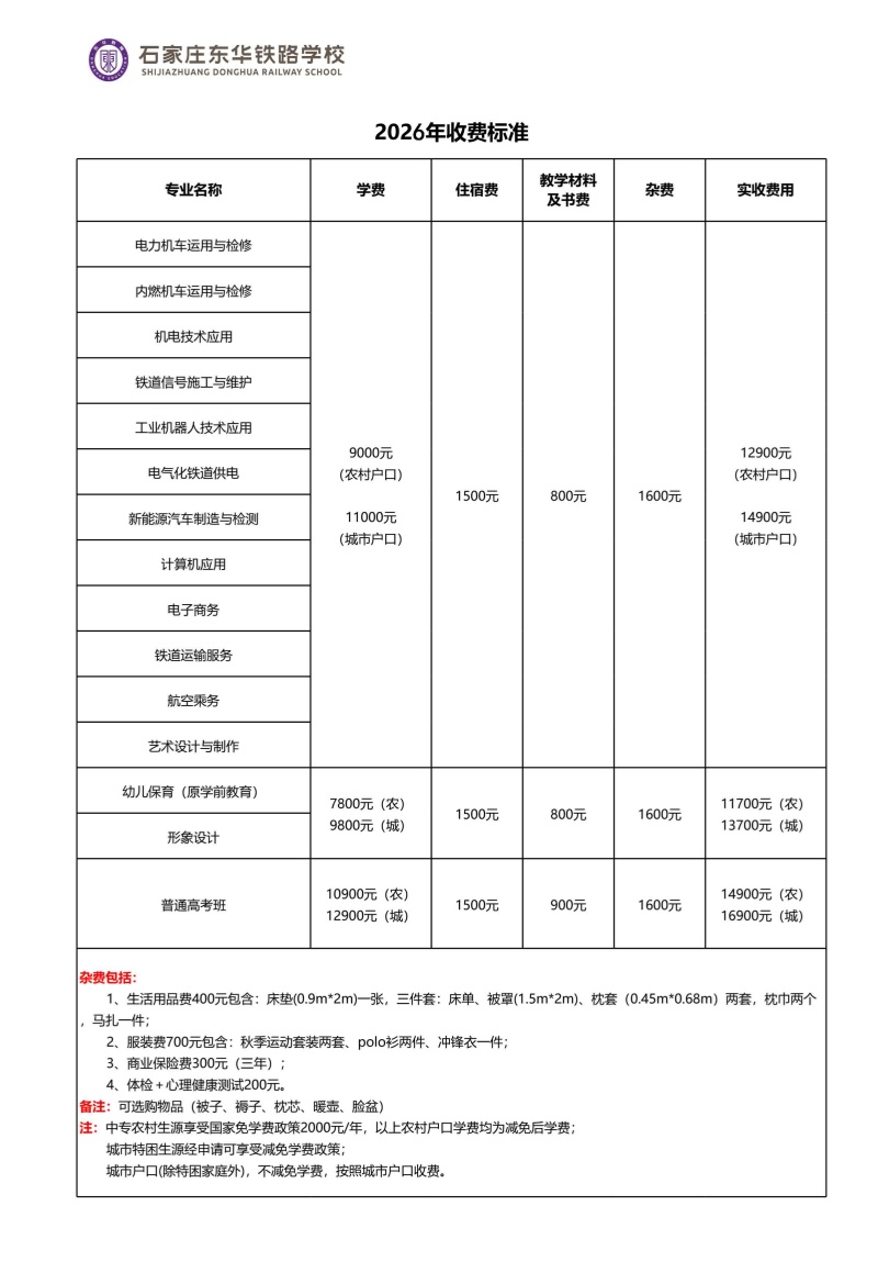 石家莊東華鐵路學(xué)校一年學(xué)費(fèi)多少錢(qián)？收費(fèi)標(biāo)準(zhǔn)明細(xì)