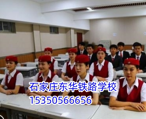 女生適合報(bào)石家莊東華鐵路學(xué)校什么專(zhuān)業(yè)？穩(wěn)定體面首選