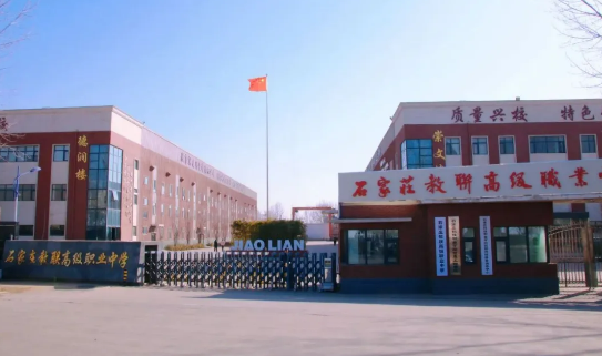 石家莊教聯(lián)高級職業(yè)中學(xué)怎么樣？正規(guī)靠譜嗎？升學(xué)率、管理、師資全面解析