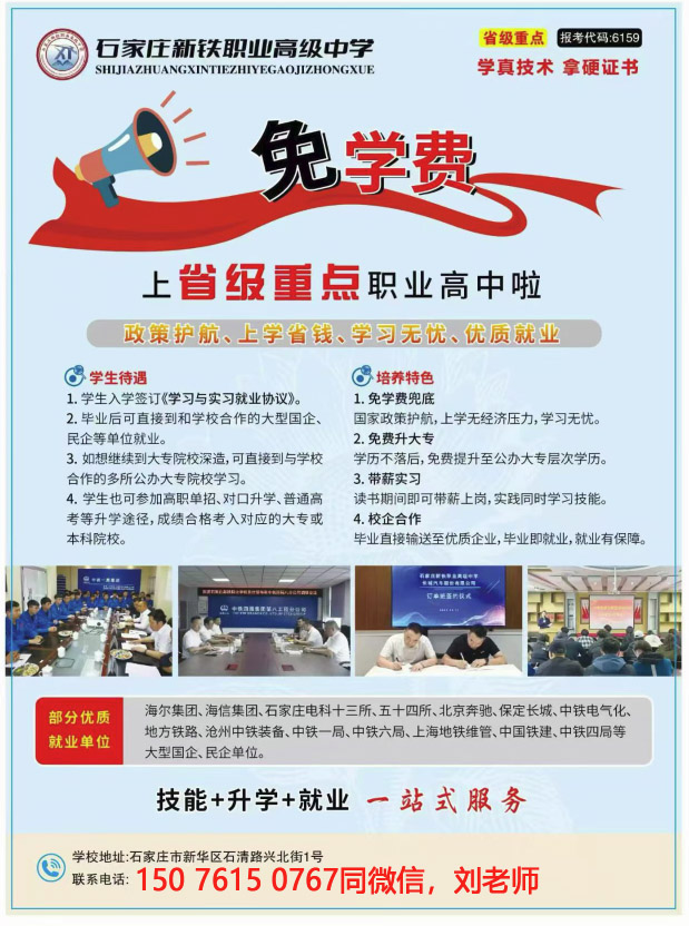 石家莊新鐵職業(yè)高級中學(xué)免學(xué)費(fèi)嗎