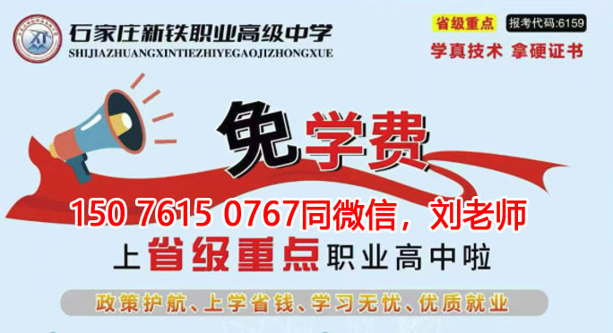 石家莊新鐵職業(yè)高級中學(xué)要學(xué)費(fèi)嗎