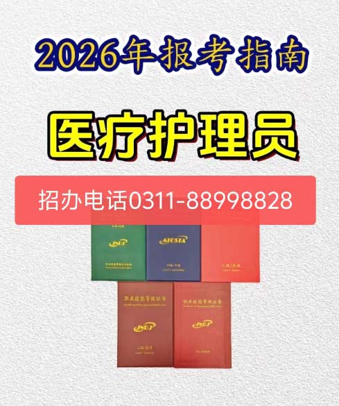 石家莊醫(yī)療護(hù)理員怎么報名考試
