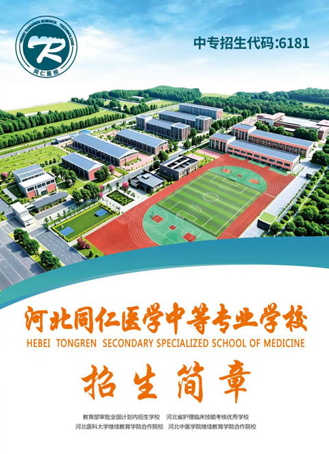 初中畢業(yè)考不上高中？學護理好就業(yè)，河北同仁醫(yī)學院護理招生