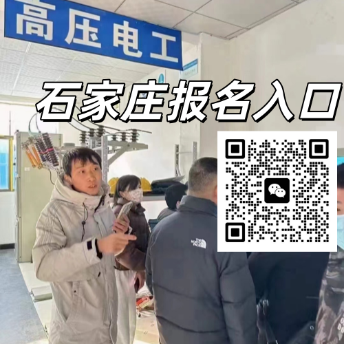 2026 石家莊高壓電工證報考全流程及報名條件詳解